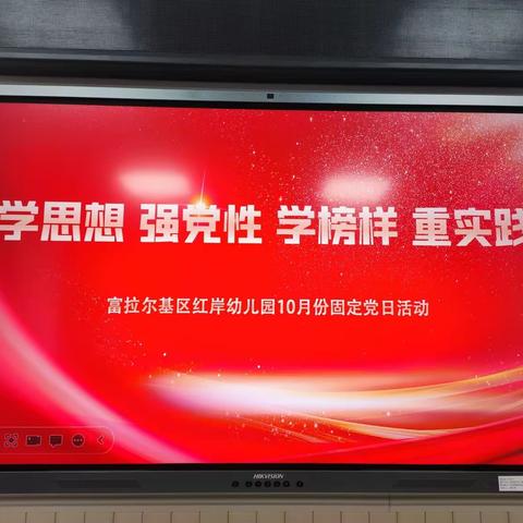 “学思想、强党性，学榜样、重实践”——红岸幼儿园党支部10月份固定党日活动纪实