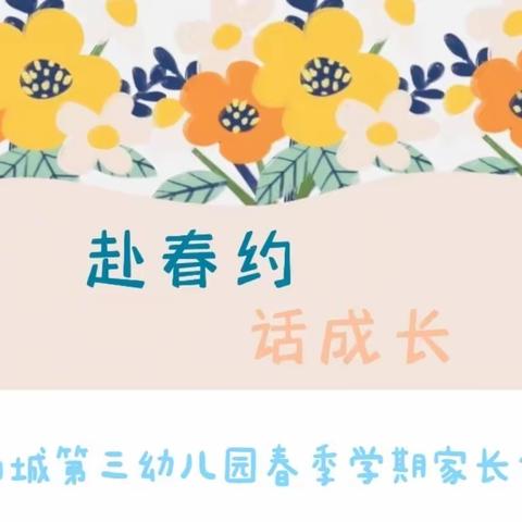 【以爱之名、携手同行】重庆市渝北区阳光尚线幼儿园2023春季家长会