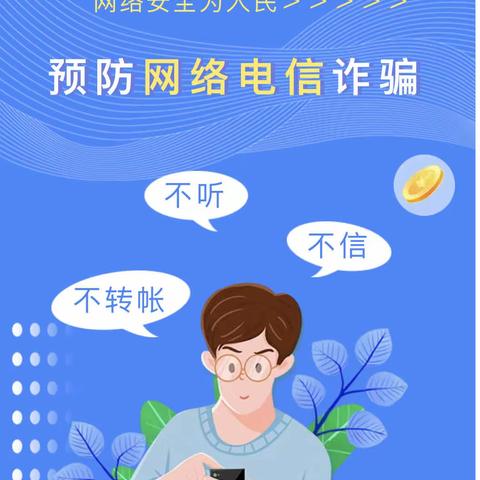 防诈反诈  远离诈骗——阳光尚线幼儿园预防电信诈骗安全宣传