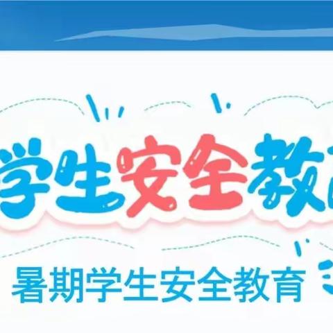 关爱学生幸福成长|快乐过暑假 安全不放假——记临漳县第八小学暑假安全教育