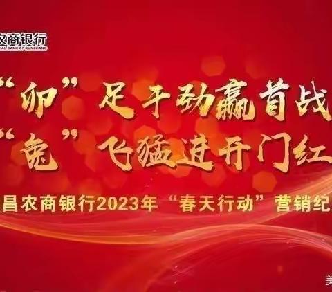 【赢首战★开门红】润昌农商银行2023年“春天行动”营销纪实（春天行动专刊第43期总第978期）