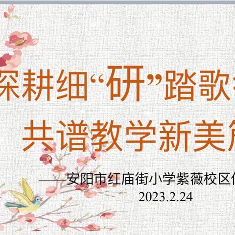深耕细“研”踏歌行，共谱教学新美篇——安阳市红庙街小学教育集团低年段语文教研活动