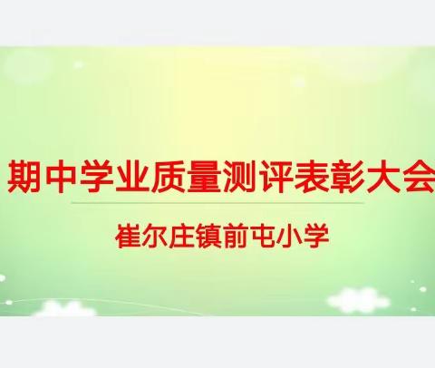 表彰优秀树榜样 引领学子再启航——崔尔庄镇前屯小学召开期中学业质量测评表彰大会