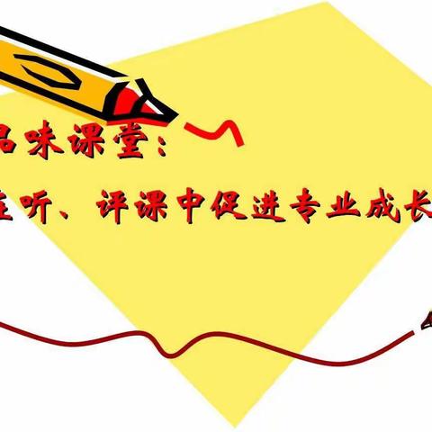 听课互学习 评课促提升——崔尔庄镇前屯小学开展青年教师听评课活动