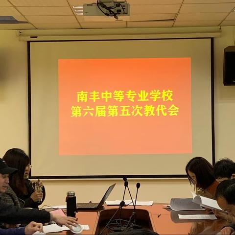 奋进新征程 共绘新蓝图—南丰中专第六届五次教职工大会圆满落幕