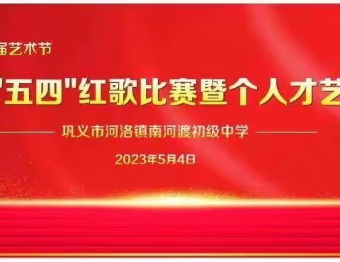 传唱红色经典，激扬青春梦想——巩义市河洛镇南河渡初级中学第四届艺术节