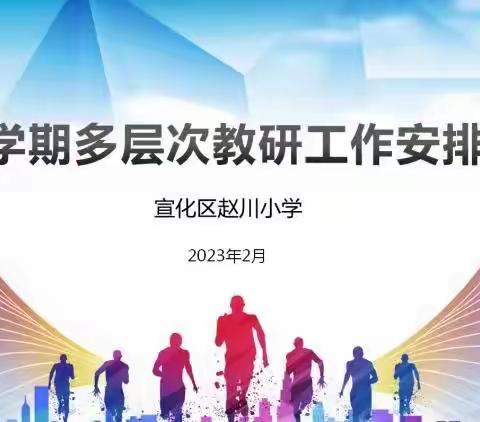 起航新征程，逐光向未来——新兴小学语文组2023春季学期工作安排教研会