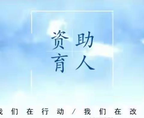 “助学、筑梦、助人”——放飞梦想、砥砺前行——大北西小学资助育人活动