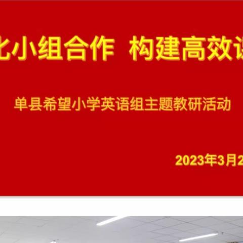 深化小组合作，构建高效课堂--单县希望小学英语组主题教研活动