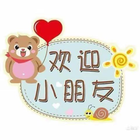 💕入园第一步，成长一大步——思南县伯乐幼儿园🏰小一班新生入园第一个月💕