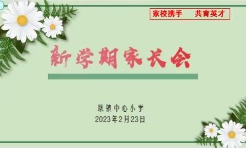 “心”护航 助成长一一广州市白云区棠涌小学2022学年第二学期期初线上家长会