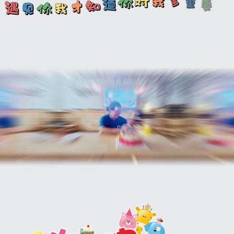 纪家庄幼儿园托班成长记录