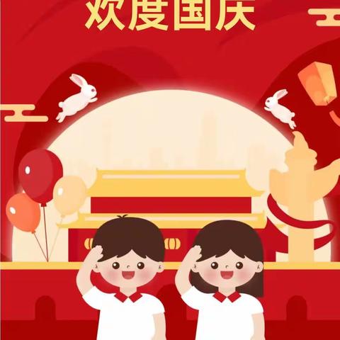 智能幼儿园、智能潜能开发幼儿园国庆、中秋节放假通知及温馨提示