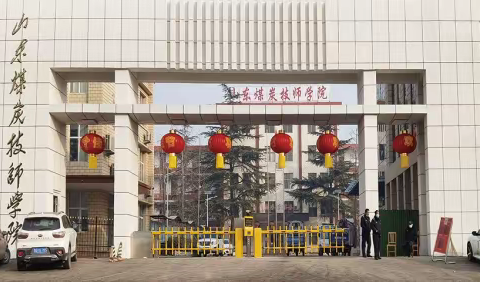 山东煤炭技师学院2023年招生简章
