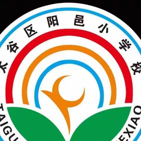 阳邑学校“放下手机   阳光成长”主题活动