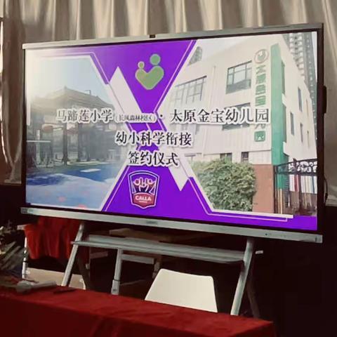 太原市小店区马蹄莲小学校与金宝幼儿园共建结对签约仪式在我校顺利举行