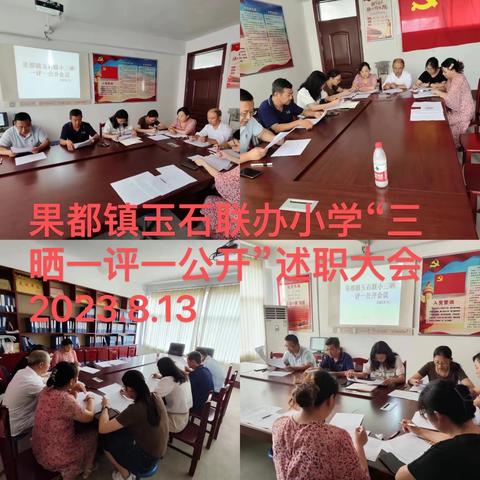 扬帆破浪正当时，策马扬鞭踏新程——新泰市果都镇玉石联办小学召开“三晒一评一公开”述职报告会