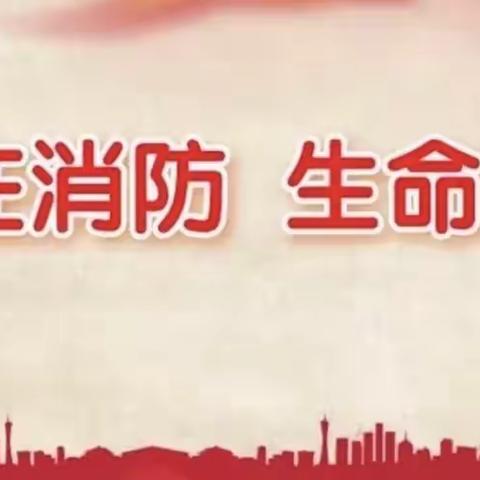 消防要重视，安全记心中——夏庄镇石岭小学消防演练活动