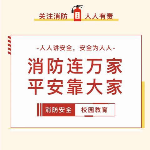 消防演练共前行，安全守护你我心——夏庄石岭小学消防应急演练活动