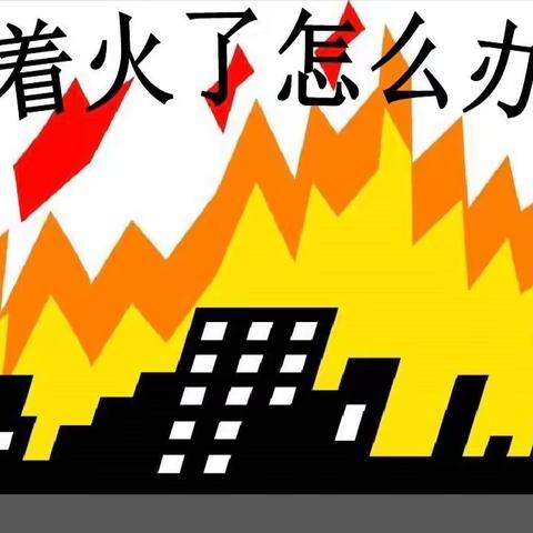 大班组 着火了怎么办安全教育