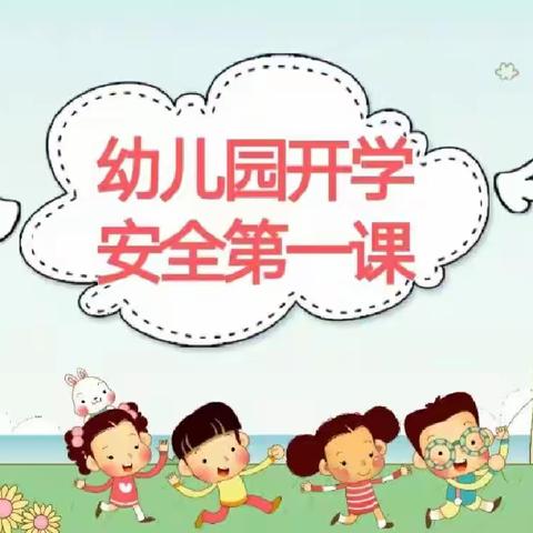 小班组【开学第一课安全教育】