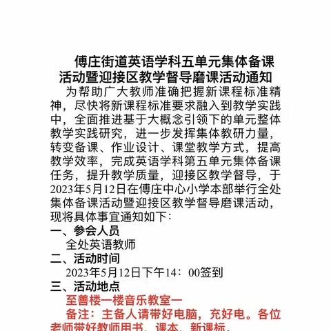 傅庄街道中心小学第五单元英语集体备课