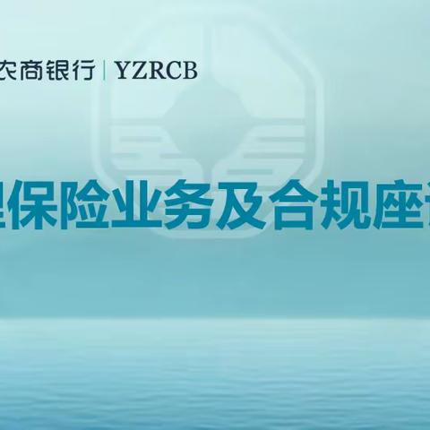 扬州农商银行新准入保险合作机构合规座谈会顺利举行