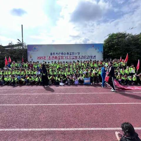“防震减灾，从我做起”——2013年南温泉小学5年级走进南温泉综合实践活动