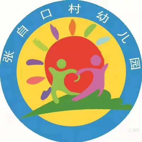 记录幼儿的美好生活——张自口村幼儿园中班