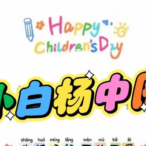 阳光下成长，快乐中飞翔3.10班六一活动🎡