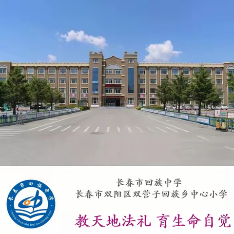 督学助前行 开学启新篇——长春市双阳区双营子回族乡中心小学迎市督学检查组开学视导