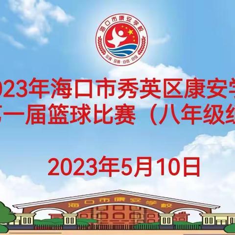 2023年海口市秀英区康安学校  第一届篮球比赛（八年级组）2023年5月10号