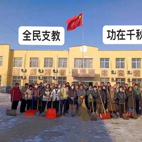 爱意满校园 ，温情融积雪。江仁小学—全民支教，功在千秋。