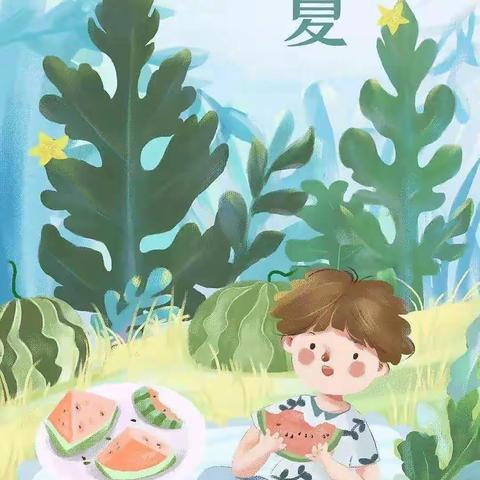 与你“童”乐，相约立夏🍃