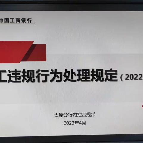 太原分行府西街支行开展《员工违规行为处理规定（2022年版）》解读转培训学习汇报