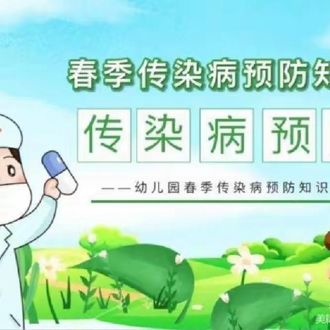 预防在心，健康在行—星月幼儿园春季传染病预防知识宣传