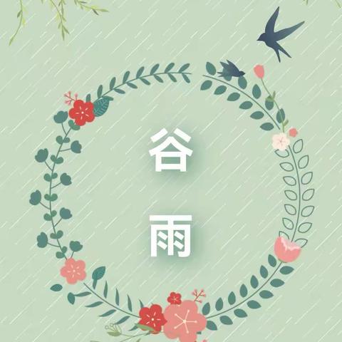 【二十四节气】“已然谷雨季，东风催花期”——京师幼儿园大二班谷雨主题活动