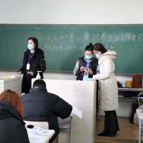 田村路街道圆满完成2023年海淀区社区工作者招考笔试工作
