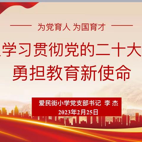 【奋楫扬帆启新程 赓续前行谱新篇】爱民街小学2023年春季开学工作部署会议