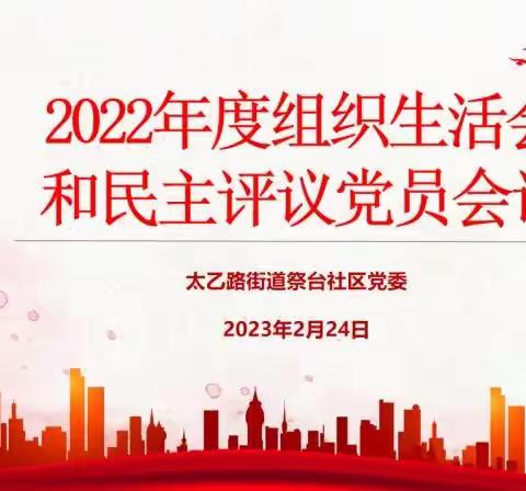 祭台社区党委召开2022年度组织生活会、民主测评及党员纳新、转正会议