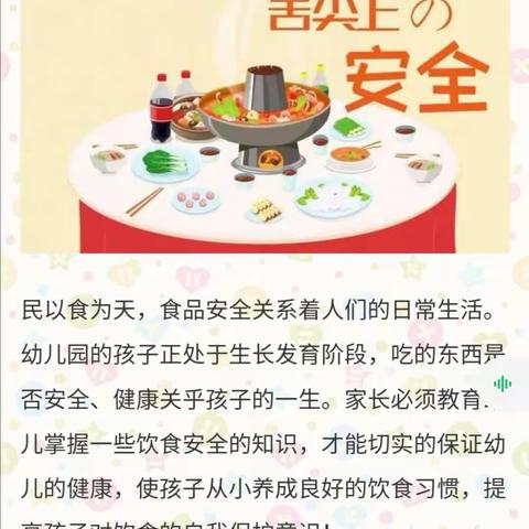 美好“食”光,安全相伴——鸿鹰幼儿园食品安全教育美篇