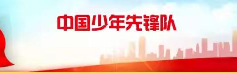 克什克腾旗达日罕小学《学习二十大 争做新队员》——“分批入队”致家长的一封信