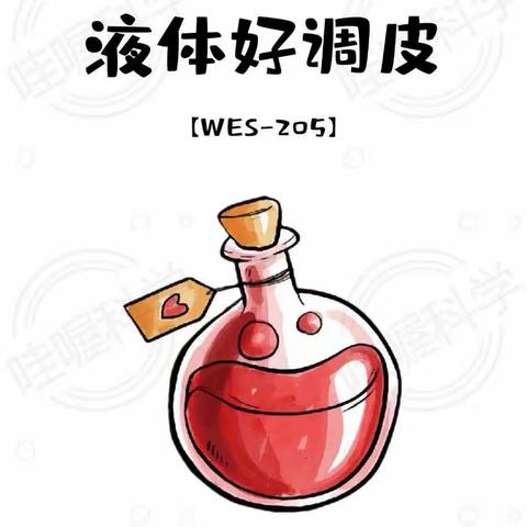 科学实验《液体好调皮》