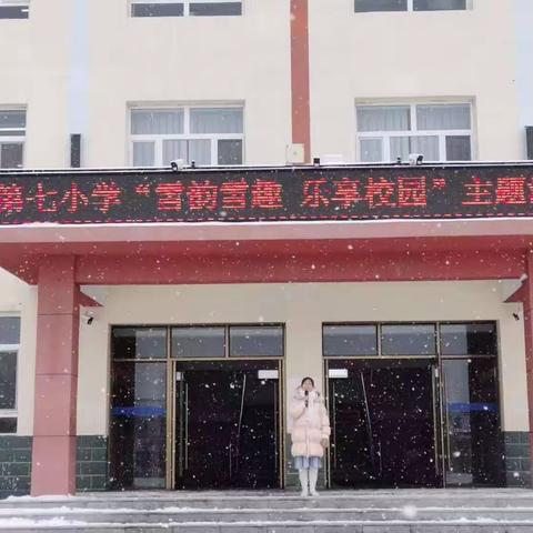 雪韵雪趣·乐享校园——洮南市第七小学冰雪体验活动