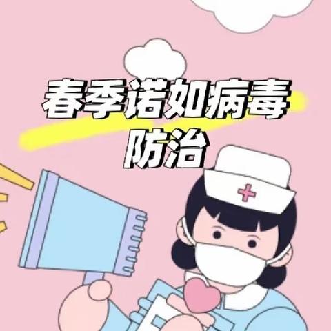 春季传染病预防知识              —-诺如病毒