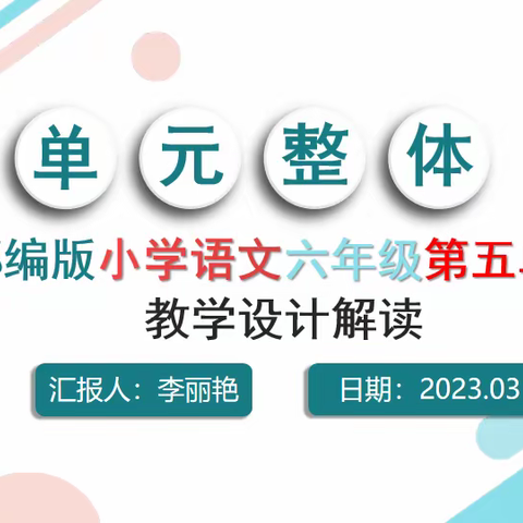 统编版语文六年级下册第五单元 单元整体教学设计解读