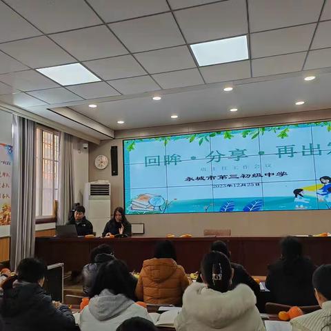 回眸.分享.再出发                    —永城三中班主任经验交流会