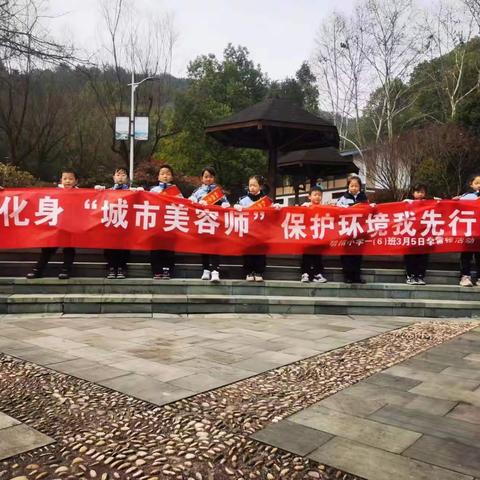 学习雷锋精神，做新时代好少年 ——武义县明招小学“童心向党，学雷锋，学先锋”小队实践活动