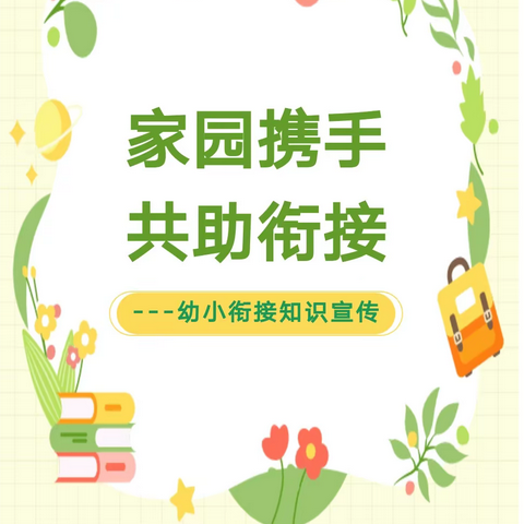 【幼小衔接】以儿童为本，科学做好幼小衔接——红卫小学附属幼儿园幼小衔接知识宣传