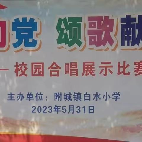 童心向党，颂歌献祖国—附城镇白水小学校园合唱展示比赛暨“六一”庆祝活动